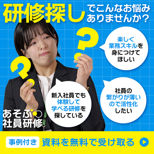 研修の企画にお悩みですか？